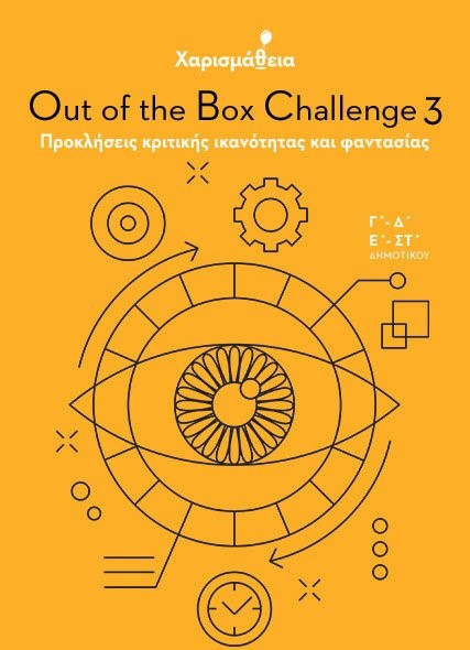 ΧΑΡΙΣΜΑΘΕΙΑ - OUT OF THE BOX CHALLENGE 3