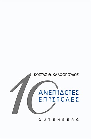 10 ΑΝΕΠΙΔΟΤΕΣ ΕΠΙΣΤΟΛΕΣ