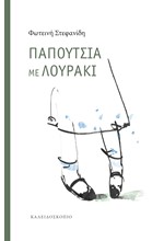 ΠΑΠΟΥΤΣΙΑ ΜΕ ΛΟΥΡΑΚΙ