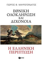 ΕΘΝΙΚΗ ΟΛΟΚΛΗΡΩΣΗ ΚΑΙ ΔΙΧΟΝΟΙΑ.Η ΕΛΛΗΝΙΚΗ ΠΕΡΙΠΤΩΣΗ