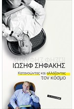 ΚΑΤΑΝΟΩΝΤΑΣ ΚΑΙ ΑΛΛΑΖΟΝΤΑΣ ΤΟΝ ΚΟΣΜΟ