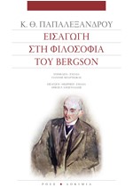 ΕΙΣΑΓΩΓΗ ΣΤΗΝ ΦΙΛΟΣΟΦΙΑ ΤΟΥ BERGSON