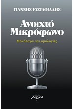 ΑΝΟΙΧΤΟ ΜΙΚΡΟΦΩΝΟ