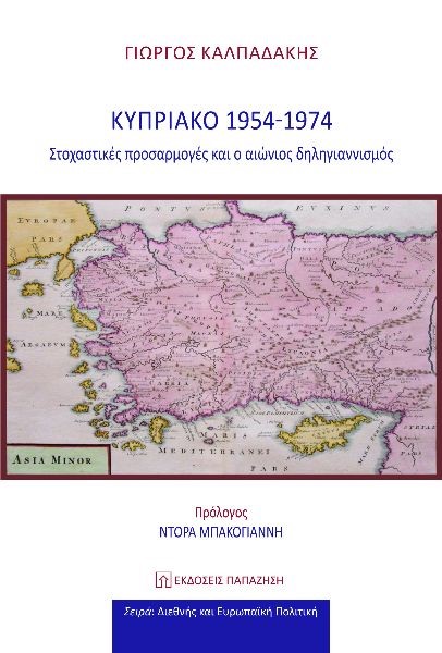 ΚΥΠΡΙΑΚΟ 1954 - 1974