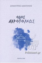 ΟΔΟΣ ΑΚΡΟΠΟΛΕΩΣ