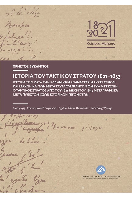 ΙΣΤΟΡΙΑ ΤΟΥ ΤΑΚΤΙΚΟΥ ΣΤΡΑΤΟΥ 1821-1833