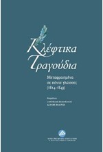 ΚΛΕΦΤΙΚΑ ΤΡΑΓΟΥΔΙΑ ΜΕΤΑΦΡΑΣΜΕΝΑ ΣΕ ΠΕΝΤΕ ΓΛΩΣΣΕΣ (1821-1843)