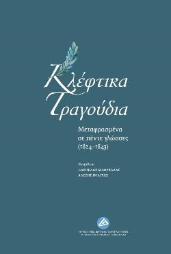 ΚΛΕΦΤΙΚΑ ΤΡΑΓΟΥΔΙΑ ΜΕΤΑΦΡΑΣΜΕΝΑ ΣΕ ΠΕΝΤΕ ΓΛΩΣΣΕΣ (1821-1843)