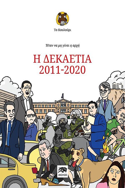 Η ΔΕΚΑΕΤΙΑ 2011-2020. ΗΤΑΝ ΝΑ ΜΗ ΓΙΝΕΙ Η ΑΡΧΗ