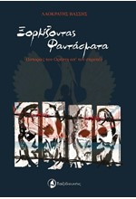 ΞΟΡΚΙΖΟΝΤΑΣ ΦΑΝΤΑΣΜΑΤΑ. ΙΣΤΟΡΙΕΣ ΤΟΥ ΟΡΕΣΤΗ ΑΠ' ΤΟΝ ΣΤΡΑΤΟ