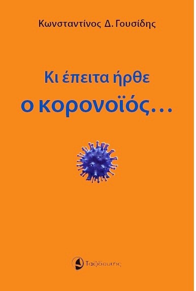 ΚΙ ΕΠΕΙΤΑ ΗΡΘΕ Ο ΚΟΡΟΝΟΪΟΣ...