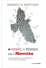 Ο ΚΑΦΕΣ Η ΓΕΦΥΡΑ ΚΑΙ Ο ΜΑΝΤΕΛΑ