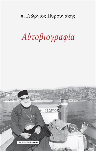 ΑΥΤΟΒΙΟΓΡΑΦΙΑ π. ΓΕΩΡΓΙΟΥ ΠΥΡΟΥΝΑΚΗ