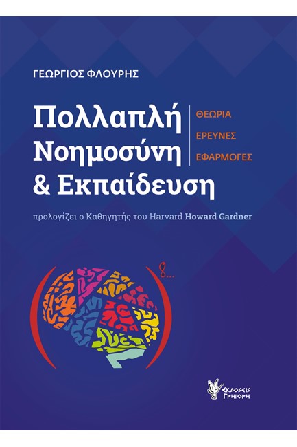 ΠΟΛΛΑΠΛΗ ΝΟΗΜΟΣΥΝΗ ΚΑΙ ΕΚΠΑΙΔΕΥΣΗ