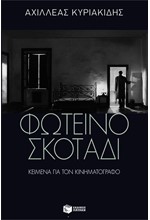 ΦΩΤΕΙΝΟ ΣΚΟΤΑΔΙ - ΚΕΙΜΕΝΑ ΓΙΑ ΤΟΝ ΚΙΝΗΜΑΤΟΓΡΑΦΟ