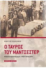 Ο ΤΑΥΡΟΣ ΤΟΥ ΜΑΝΤΣΕΣΤΕΡ ΜΕΡΟΣ ΠΡΩΤΟ-ΚΛΩΣΤΟΫΦΑΝΤΟΥΡΓΙΑ 