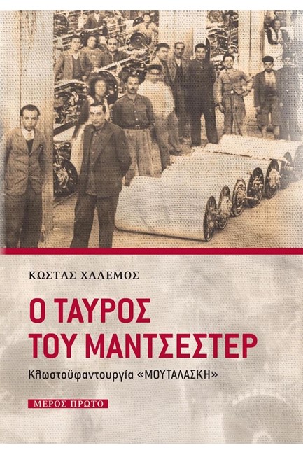 Ο ΤΑΥΡΟΣ ΤΟΥ ΜΑΝΤΣΕΣΤΕΡ ΜΕΡΟΣ ΠΡΩΤΟ-ΚΛΩΣΤΟΫΦΑΝΤΟΥΡΓΙΑ 