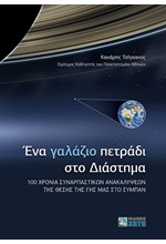 ΕΝΑ ΓΑΛΑΖΙΟ ΠΕΤΡΑΔΙ ΣΤΟ ΔΙΑΣΤΗΜΑ