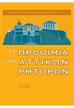 ΤΑ ΠΡΟΟΙΜΙΑ ΤΩΝ ΑΤΤΙΚΩΝ ΡΗΤΟΡΩΝ