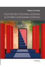 ΠΟΛΙΤΙΣΤΙΚΗ ΠΟΛΙΤΙΚΗ, ΧΟΡΗΓΙΑ ΚΑΙ ΕΤΑΙΡΙΚΗ ΚΟΙΝΩΝΙΚΗ ΕΥΘΥΝΗ (2Η ΕΚΔ)