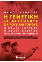 Η ΓΕΝΕΤΙΚΗ ΣΕ ΔΥΣΚΟΛΟΥΣ ΚΑΙΡΟΥΣ ΚΑΙ ΤΟΠΟΥΣ