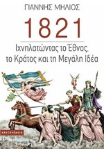 1821 - ΙΧΝΗΛΑΤΩΝΤΑΣ ΤΟ ΕΘΝΟΣ, ΤΟ ΚΡΑΤΟΣ ΚΑΙ ΤΗ ΜΕΓΑΛΗ ΙΔΕΑ