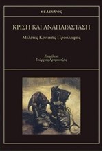 ΚΡΙΣΗ ΚΑΙ ΑΝΑΠΑΡΑΣΤΑΣΗ-ΜΕΛΕΤΕΣ ΚΡΙΤΙΚΗΣ ΠΡΟΣΛΗΨΗΣ