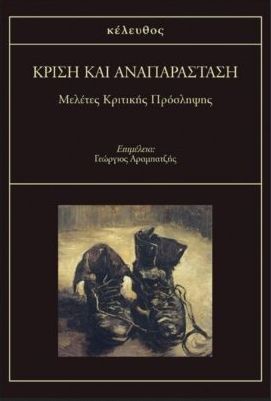 ΚΡΙΣΗ ΚΑΙ ΑΝΑΠΑΡΑΣΤΑΣΗ-ΜΕΛΕΤΕΣ ΚΡΙΤΙΚΗΣ ΠΡΟΣΛΗΨΗΣ