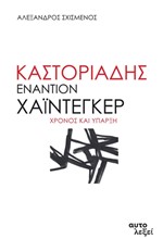 ΚΑΣΤΟΡΙΑΔΗΣ ΕΝΑΝΤΙΟΝ ΧΑΪΝΤΕΓΚΕΡ - ΧΡΟΝΟΣ ΚΑΙ ΥΠΑΡΞΗ