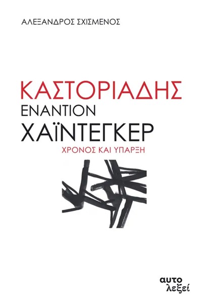 ΚΑΣΤΟΡΙΑΔΗΣ ΕΝΑΝΤΙΟΝ ΧΑΪΝΤΕΓΚΕΡ - ΧΡΟΝΟΣ ΚΑΙ ΥΠΑΡΞΗ