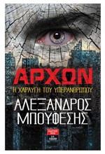 ΑΡΧΩΝ - Η ΧΑΡΑΥΓΗ ΤΟΥ ΥΠΕΡΑΝΘΡΩΠΟΥ