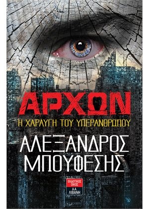 ΑΡΧΩΝ - Η ΧΑΡΑΥΓΗ ΤΟΥ ΥΠΕΡΑΝΘΡΩΠΟΥ