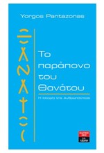 ΤΟ ΠΑΡΑΠΟΝΟ ΤΟΥ ΘΑΝΑΤΟΥ-Η ΙΣΤΟΡΙΑ ΤΗΣ ΑΝΘΡΩΠΟΤΗΤΑΣ