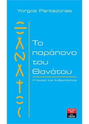 ΤΟ ΠΑΡΑΠΟΝΟ ΤΟΥ ΘΑΝΑΤΟΥ-Η ΙΣΤΟΡΙΑ ΤΗΣ ΑΝΘΡΩΠΟΤΗΤΑΣ