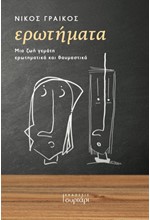 ΕΡΩΤΗΜΑΤΑ - ΜΙΑ ΖΩΗ ΓΕΜΑΤΗ ΕΡΩΤΗΜΑΤΙΚΑ ΚΑΙ ΘΑΥΜΑΣΤΙΚΑ