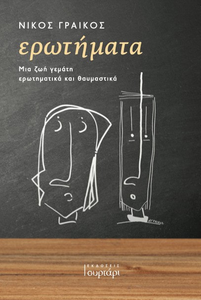 ΕΡΩΤΗΜΑΤΑ - ΜΙΑ ΖΩΗ ΓΕΜΑΤΗ ΕΡΩΤΗΜΑΤΙΚΑ ΚΑΙ ΘΑΥΜΑΣΤΙΚΑ