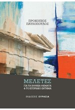 ΜΕΛΕΤΕΣ ΓΙΑ ΤΑ ΕΘΝΙΚΑ ΘΕΜΑΤΑ ΚΑΙ ΤΟ ΚΥΠΡΙΑΚΟ ΖΗΤΗΜΑ