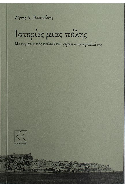 ΙΣΤΟΡΙΕΣ ΜΙΑΣ ΠΟΛΗΣ