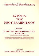 ΙΣΤΟΡΙΑ ΤΟΥ ΝΕΟΥ ΕΛΛΗΝΙΣΜΟΥ ΤΟΜΟΣ Η'-Η ΜΕΓΑΛΗ ΕΛΛΗΝΙΚΗ ΕΠΑΝΑΣΤΑΣΗ (1821-1829)