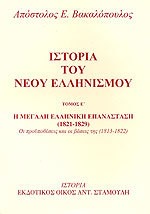 ΙΣΤΟΡΙΑ ΤΟΥ ΝΕΟΥ ΕΛΛΗΝΙΣΜΟΥ ΤΟΜΟΣ Ε'-Η ΜΕΓΑΛΗ ΕΛΛΗΝΙΚΗ ΕΠΑΝΑΣΤΑΣΗ (1821-1829)