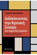 ΔΙΔΑΣΚΟΝΤΑΣ ΤΗΝ ΚΡΙΤΙΚΗ ΣΚΕΨΗ ΣΤΟ ΔΗΜΟΤΙΚΟ ΣΧΟΛΕΙΟ: ΠΡΑΞΗ ΚΑΙ ΘΕΩΡΙΑ