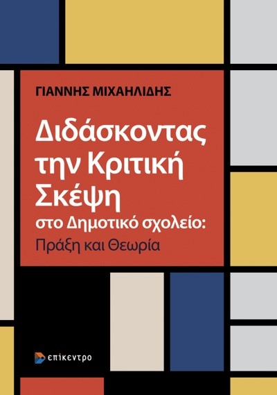 ΔΙΔΑΣΚΟΝΤΑΣ ΤΗΝ ΚΡΙΤΙΚΗ ΣΚΕΨΗ ΣΤΟ ΔΗΜΟΤΙΚΟ ΣΧΟΛΕΙΟ: ΠΡΑΞΗ ΚΑΙ ΘΕΩΡΙΑ