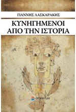 ΚΥΝΗΓΗΜΕΝΟΙ ΑΠΟ ΤΗΝ ΙΣΤΟΡΙΑ