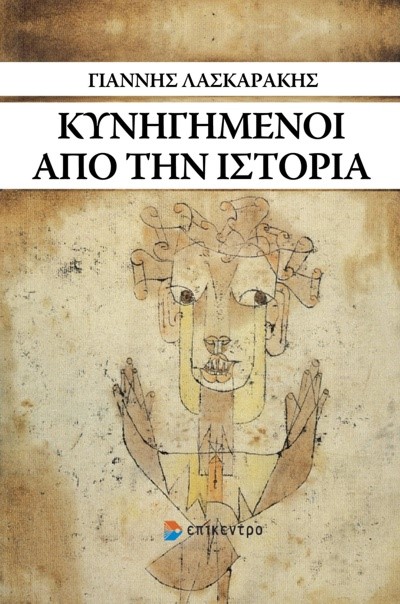 ΚΥΝΗΓΗΜΕΝΟΙ ΑΠΟ ΤΗΝ ΙΣΤΟΡΙΑ