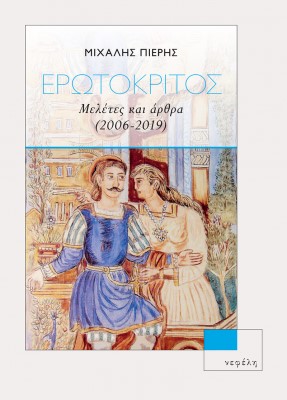 ΕΡΩΤΟΚΡΙΤΟΣ ΜΕΛΕΤΕΣ ΚΑΙ ΑΡΘΡΑ (2006-2019)