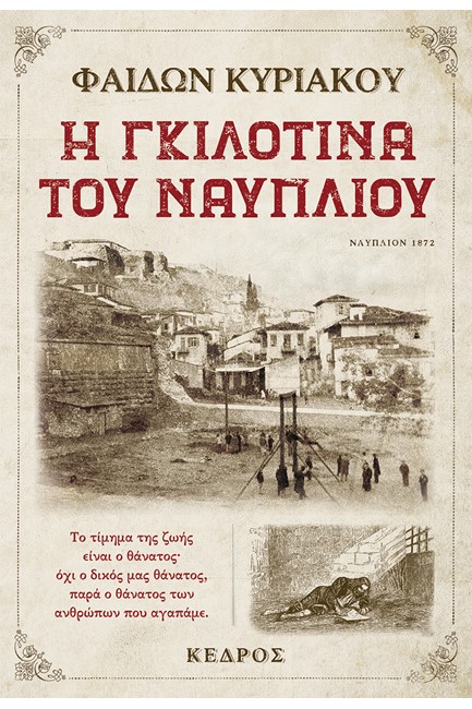 Η ΓΚΙΛΟΤΙΝΑ ΤΟΥ ΝΑΥΠΛΙΟΥ