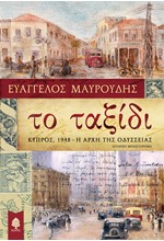 ΤΟ ΤΑΞΙΔΙ  ΚΥΠΡΟΣ 1948-Η ΑΡΧΗ ΤΗΣ ΟΔΥΣΣΕΙΑΣ