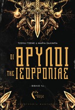 ΟΙ ΘΡΥΛΟΙ ΤΗΣ ΙΣΟΡΡΟΠΙΑΣ (ΒΙΒΛΙΟ ΠΡΩΤΟ)