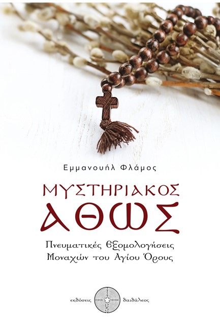 ΜΥΣΤΗΡΙΑΚΟΣ ΑΘΩΣ-ΠΝΕΥΜΑΤΙΚΕΣ ΕΞΟΜΟΛΟΓΗΣΕΙΣ ΜΟΝΑΧΩΝ ΤΟΥ ΑΓΙΟΥ ΟΡΟΥΣ