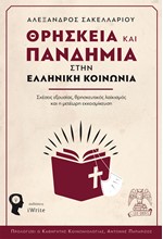 ΘΡΗΣΚΕΙΑ ΚΑΙ ΠΑΝΔΗΜΙΑ ΣΤΗΝ ΕΛΛΗΝΙΚΗ ΚΟΙΝΩΝΙΑ